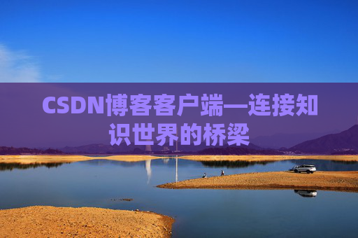 CSDN博客客户端—连接知识世界的桥梁